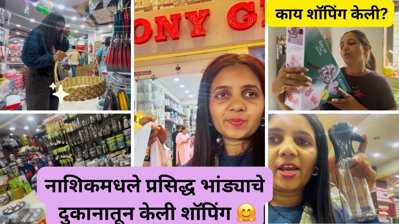 नाशिकच्या सर्वात मोठ्या भांड्याच्या दुकानात शॉपिंग! 🛍️ Sony Gifts Nashik Kitchenware Shopping.