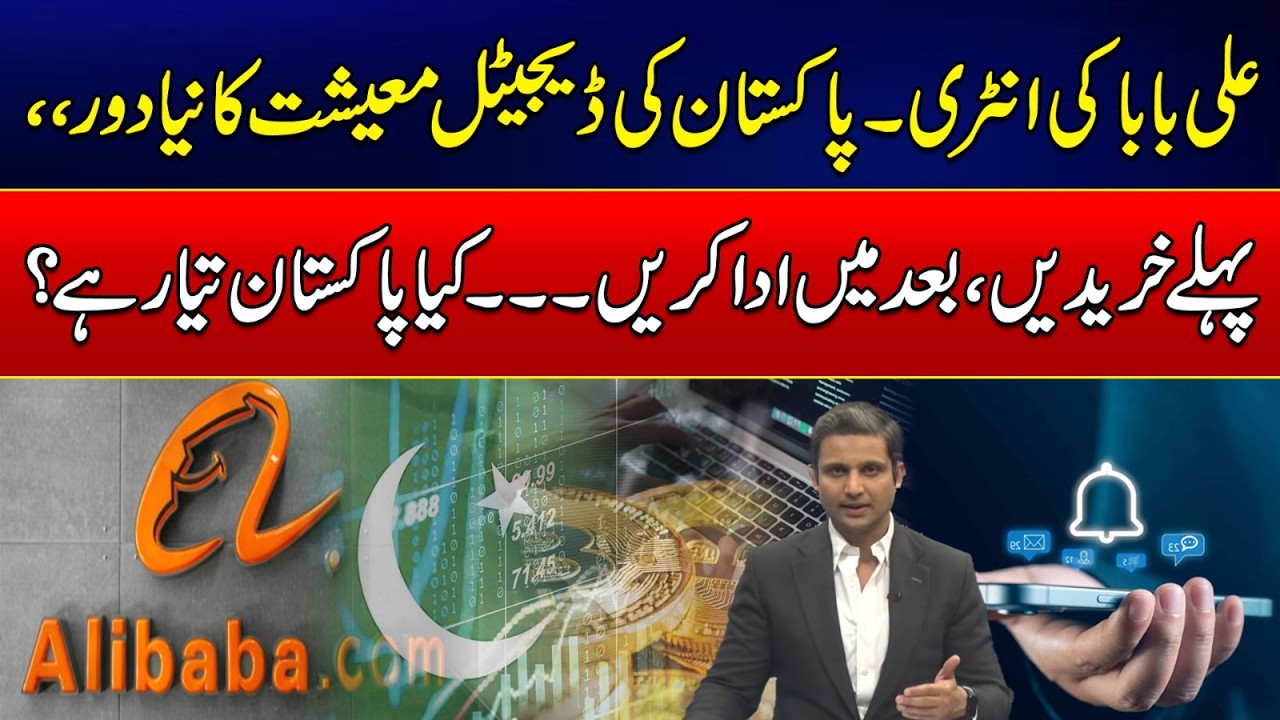 Alibaba Enters Pakistan: A New Era for the Digital Economy - Exclusive Video - 24 News HD