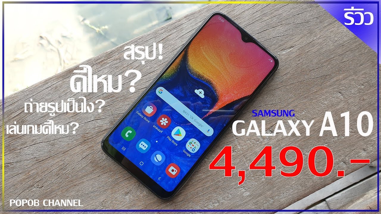 รีวิว galaxy A10 ซื้อดีไหม กล้องเป็นไง เกมโอเคเปล่า สรุปมาให้แล้วครับ