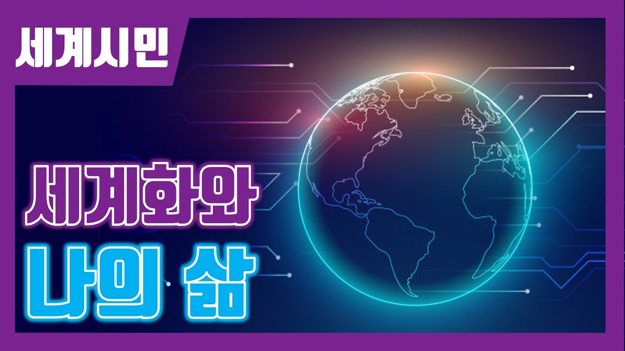 🌏 세계화와 나의 삶 (세계시민교육)