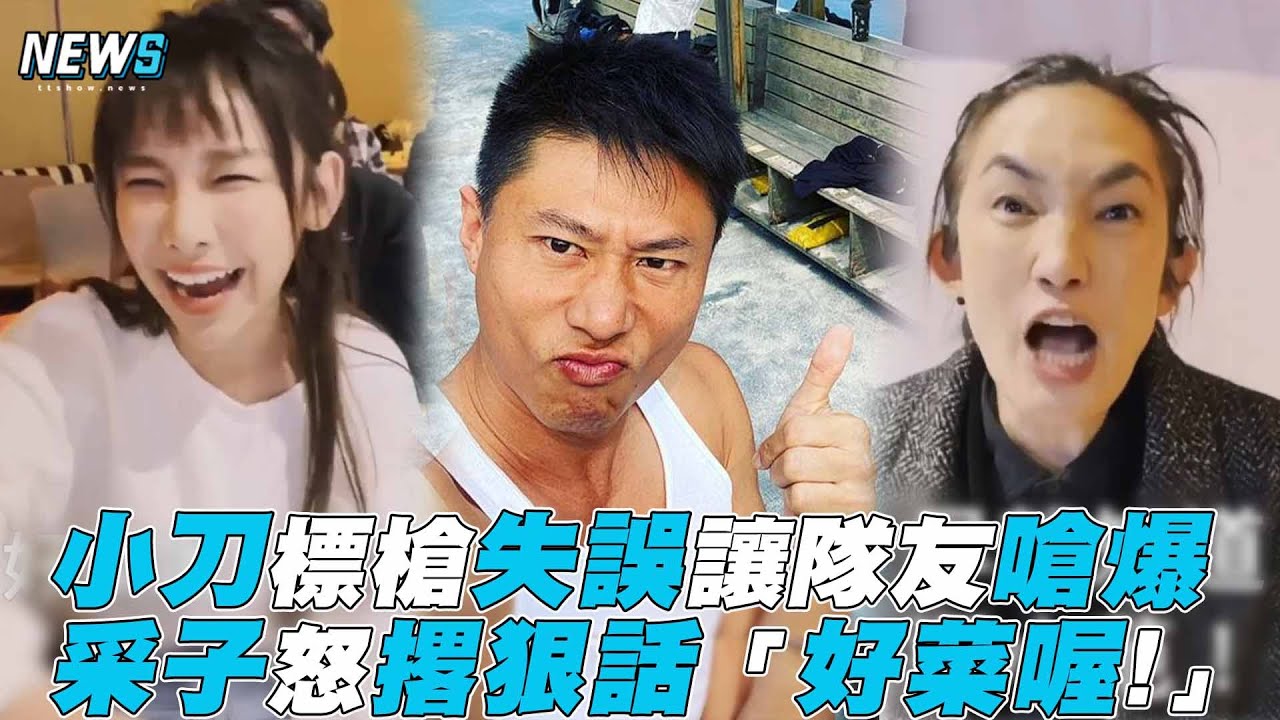 【全明星運動會】小刀標槍失誤讓隊友嗆爆采子怒撂狠話「好菜喔!」
