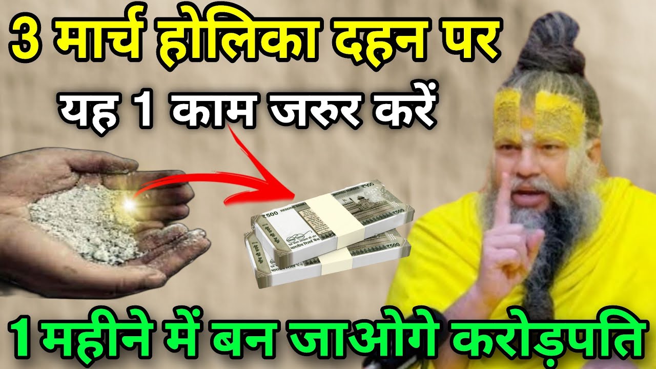 3 मार्च होलिका दहन पर 😱 यह एक काम जरुर करें 😱 बन जाओगे एक महीने में करोड़पति