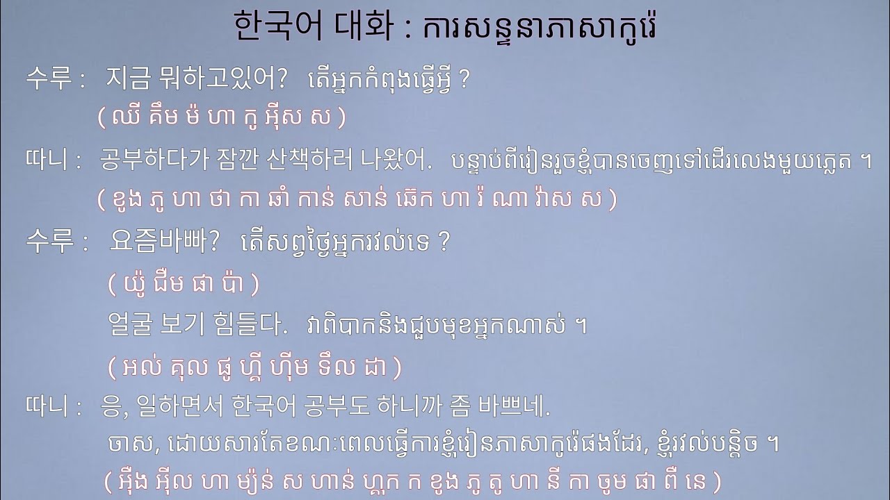 រៀនការសន្ទនាភាសាកូរ៉េ 한국어 대화를 공부하기 / MNKR Learning