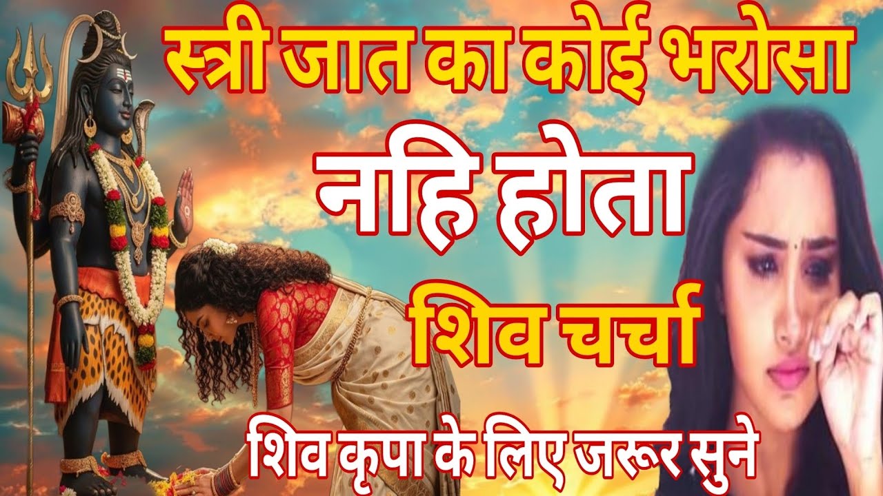 स्त्री जात का कोई भरोसा नही होता शिव चर्चा कथा कहानि शिव गुरु कथालय shiv guru kathalay 