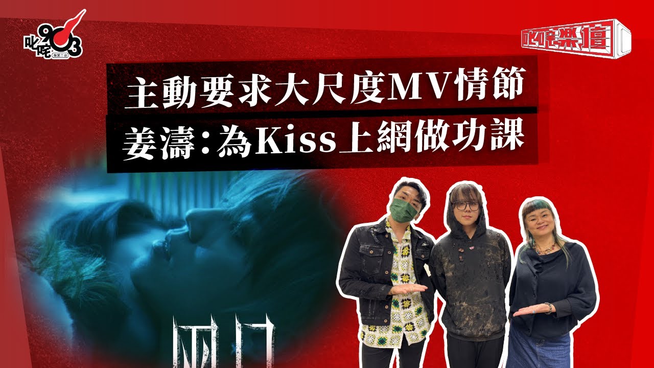 主動要求大尺度MV情節  姜濤：為Kiss上網做功課｜《叱咤樂壇》
