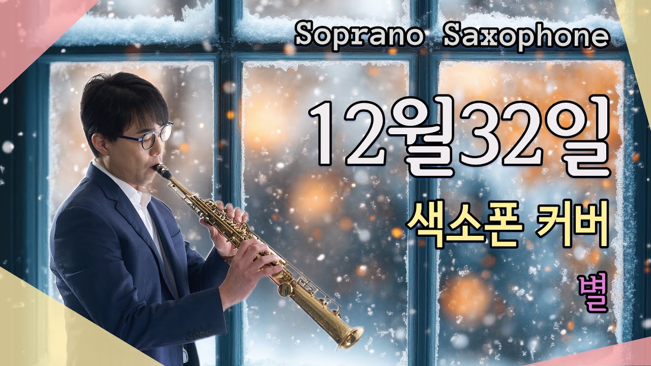 케니지 소리로 듣는 발라드 - 12월 32일 - 색소폰 연주 - 신예영 - 별
