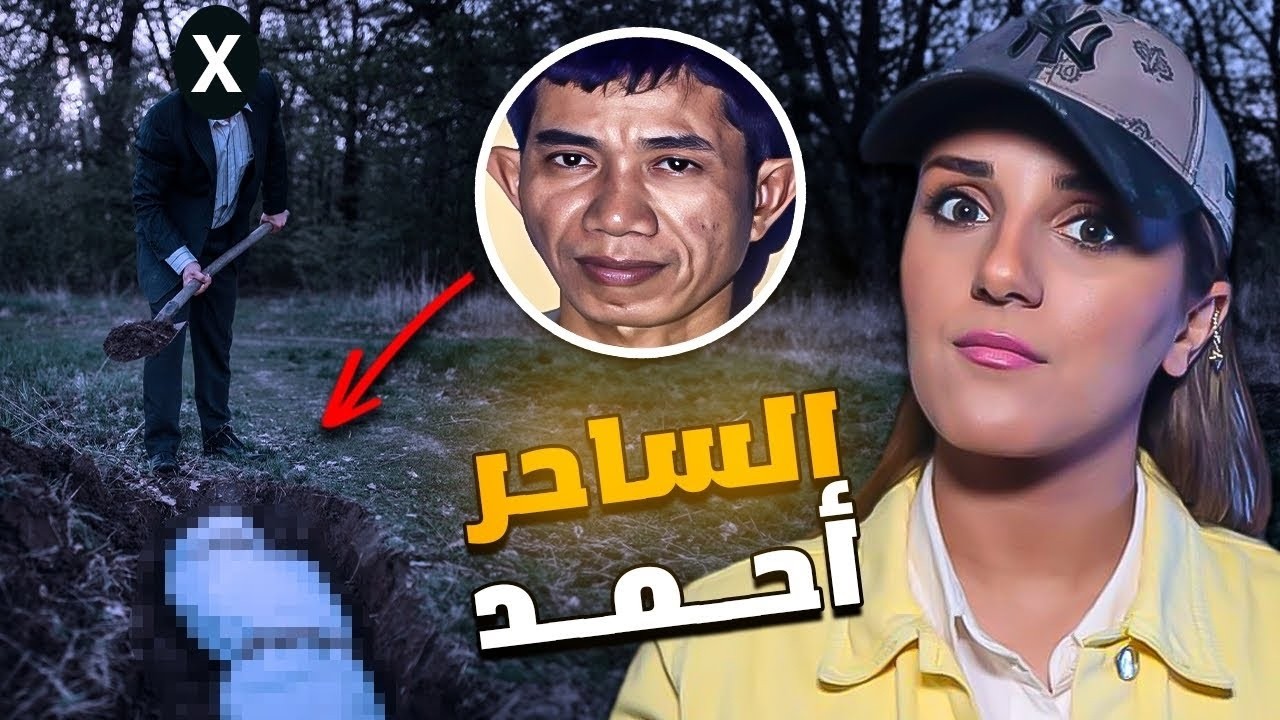 القصة الحقيقية لساحر دمّر حياة 42 امرأة… النهاية صادمة! 😨