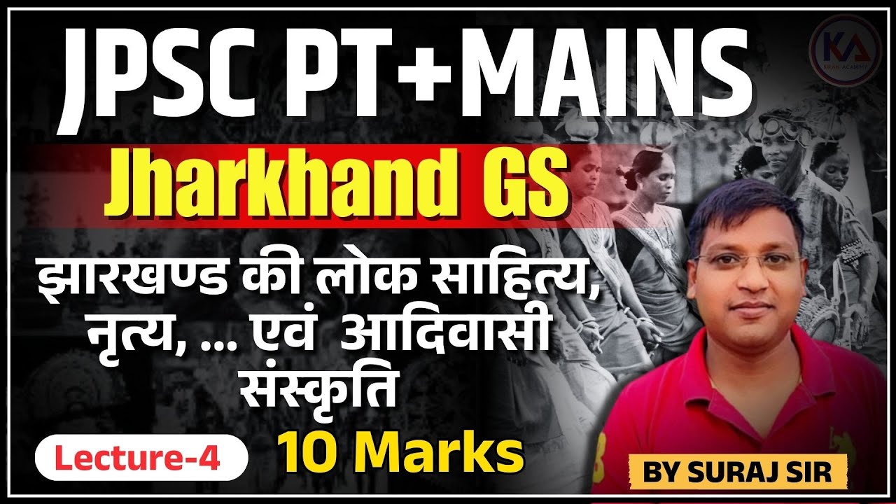 14th JPSC Jharkhand History झारखण्ड की लोक साहित्य...एवं आदिवासी संस्कृति | Jharkhand GS PT + Mains