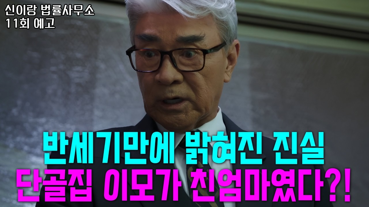 [신이랑 법률사무소 11회 예고] 죽은 줄 알았던 려선화가 가장 가까운 곳에 있었다 - 뇌피셜 분석 & 소설