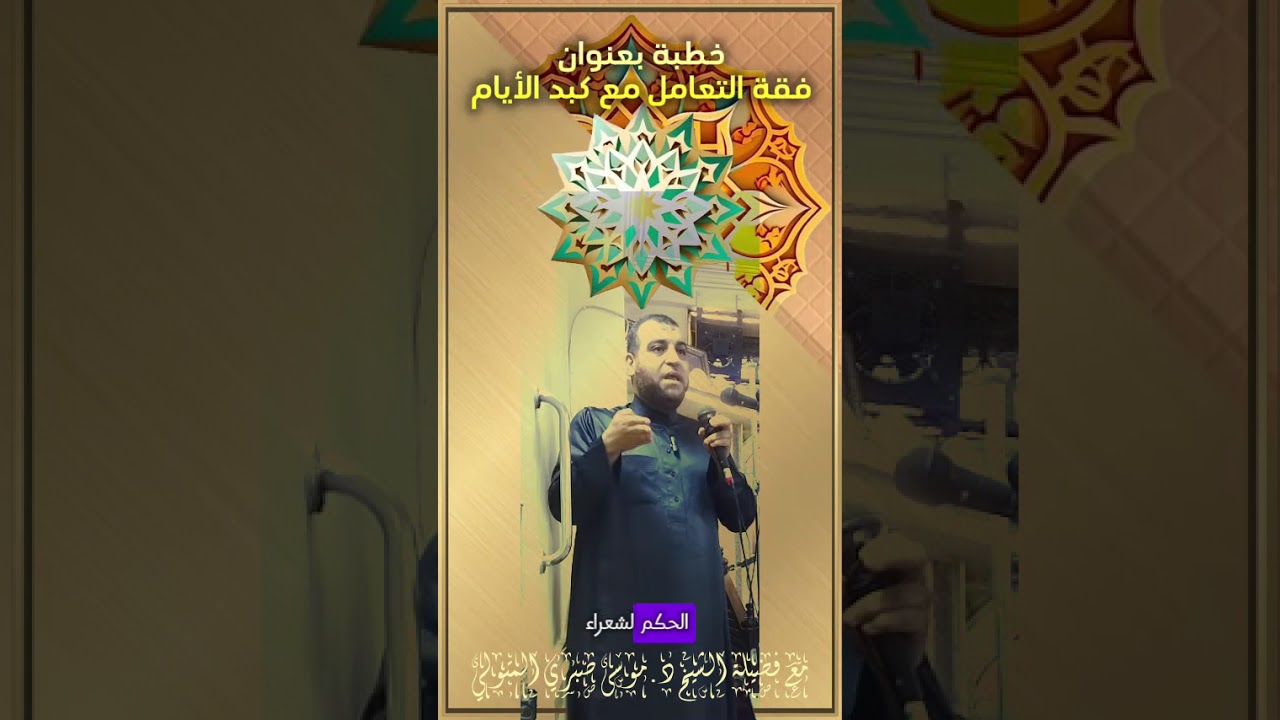 خطبة بعنوان فقه التعامل مع كبد الأيام مع فضيلة الشيخ د.موسى صبري المتولي