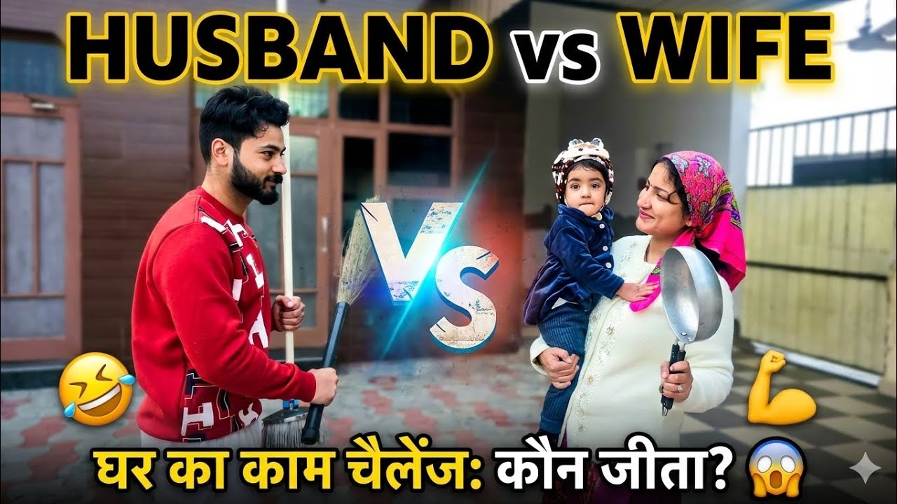 ​पति बना कामवाली बाई ? 🤣 Husband vs Wife Funny Housework Challenge Vlogआखिर कौन जीता Challenge? 🏆