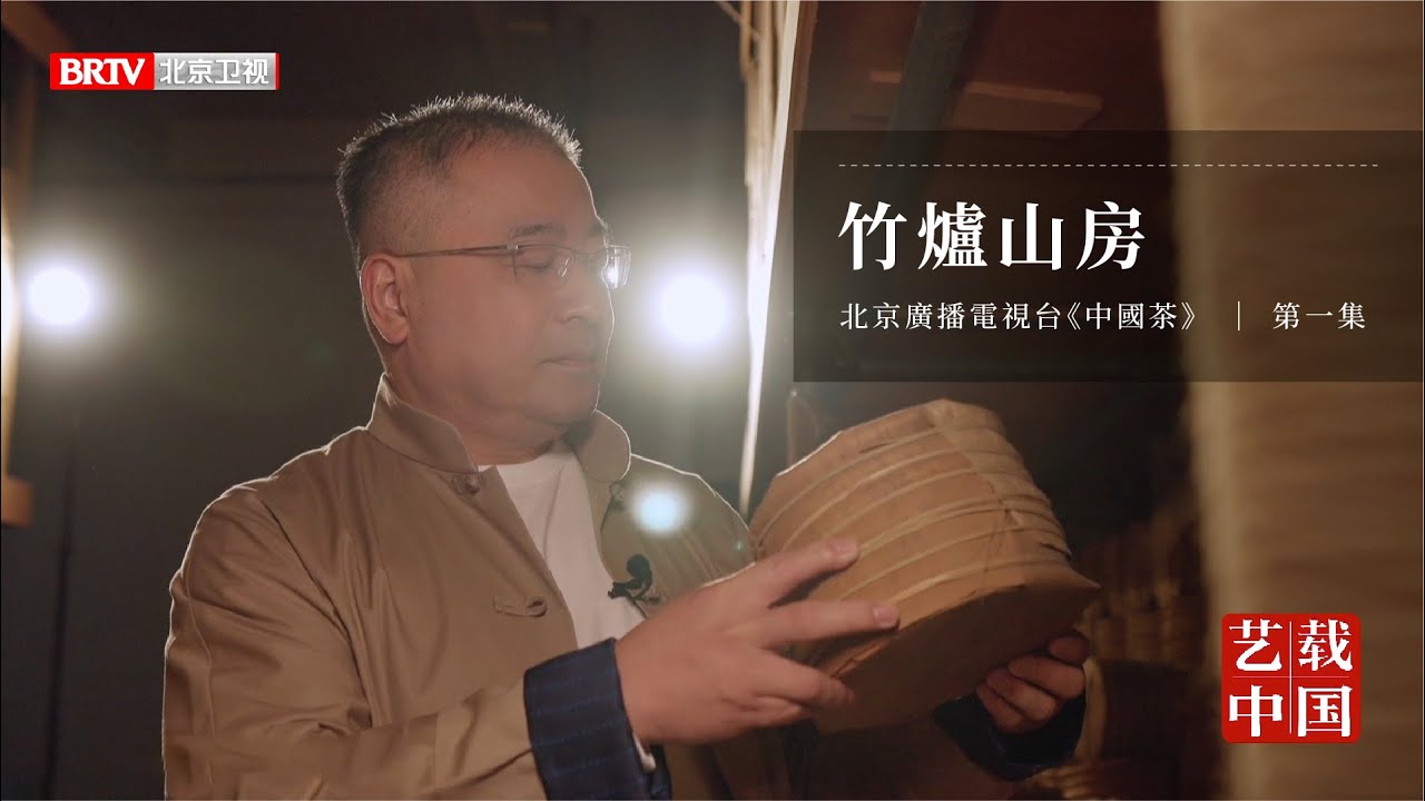 北京衛視《中國茶》第一集：天下第一茶舍 – 竹爐山房