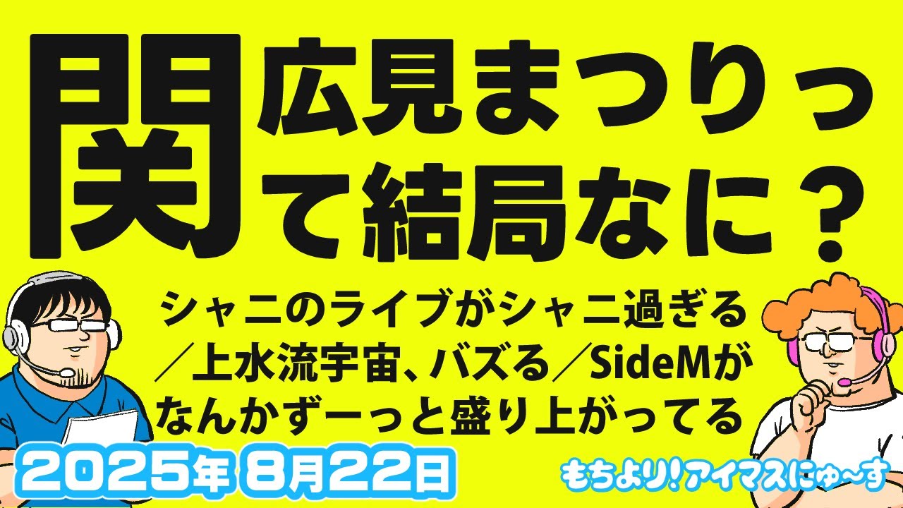 【#0】デレP達が口にする謎の祭りに動揺する二人【もちより！アイマスにゅ～す】