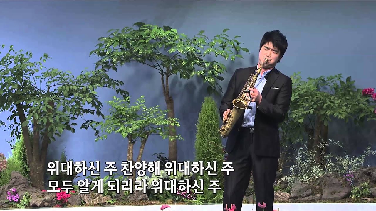 고명철 (SAX연주) How great is our god