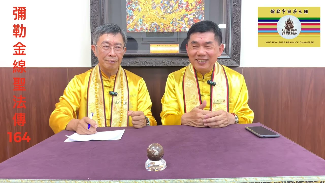 彌勒金線聖法傳（164）斬妖除魔的體驗