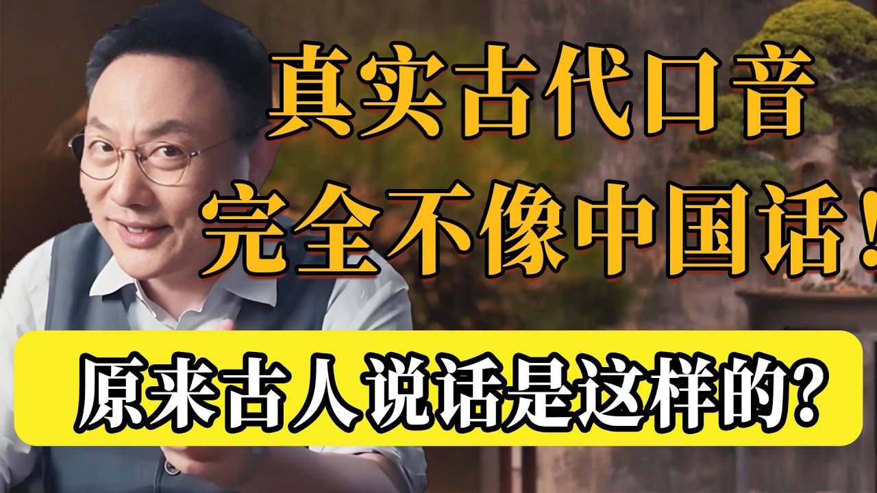 原來古人說話是這樣的？真實的古代口音：聽起來完全不像中國話！網友：聽裂開了！#文明之旅 #罗振宇 #中国 #纪实 #时间 #窦文涛  #圆桌派