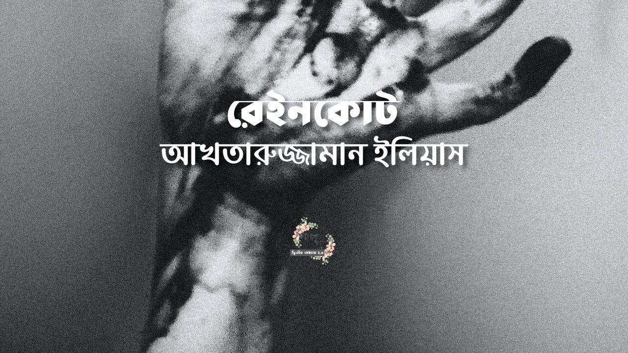 রেইনকোট | আখতারুজ্জামান ইলিয়াস | বংলা অডিও গল্প | Bangla Audio Story | গল্পকথন by কল্লোল