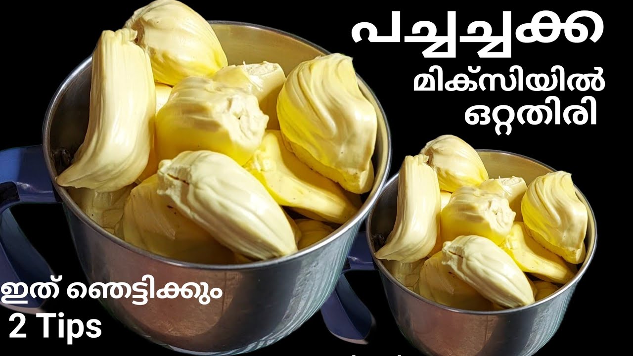 എത്ര കിട്ടിയാലും പച്ചച്ചക്ക മിക്സിൽ ഇതുപോലെ ചെയ്യൂ, ഇടക്കിടെ ഉണ്ടാക്കും|Kitchen Tips.