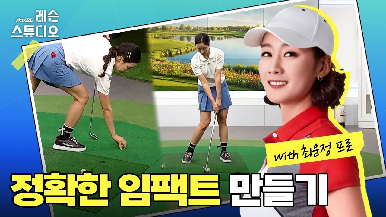 정확한 임팩트 만들기｜최운정 프로