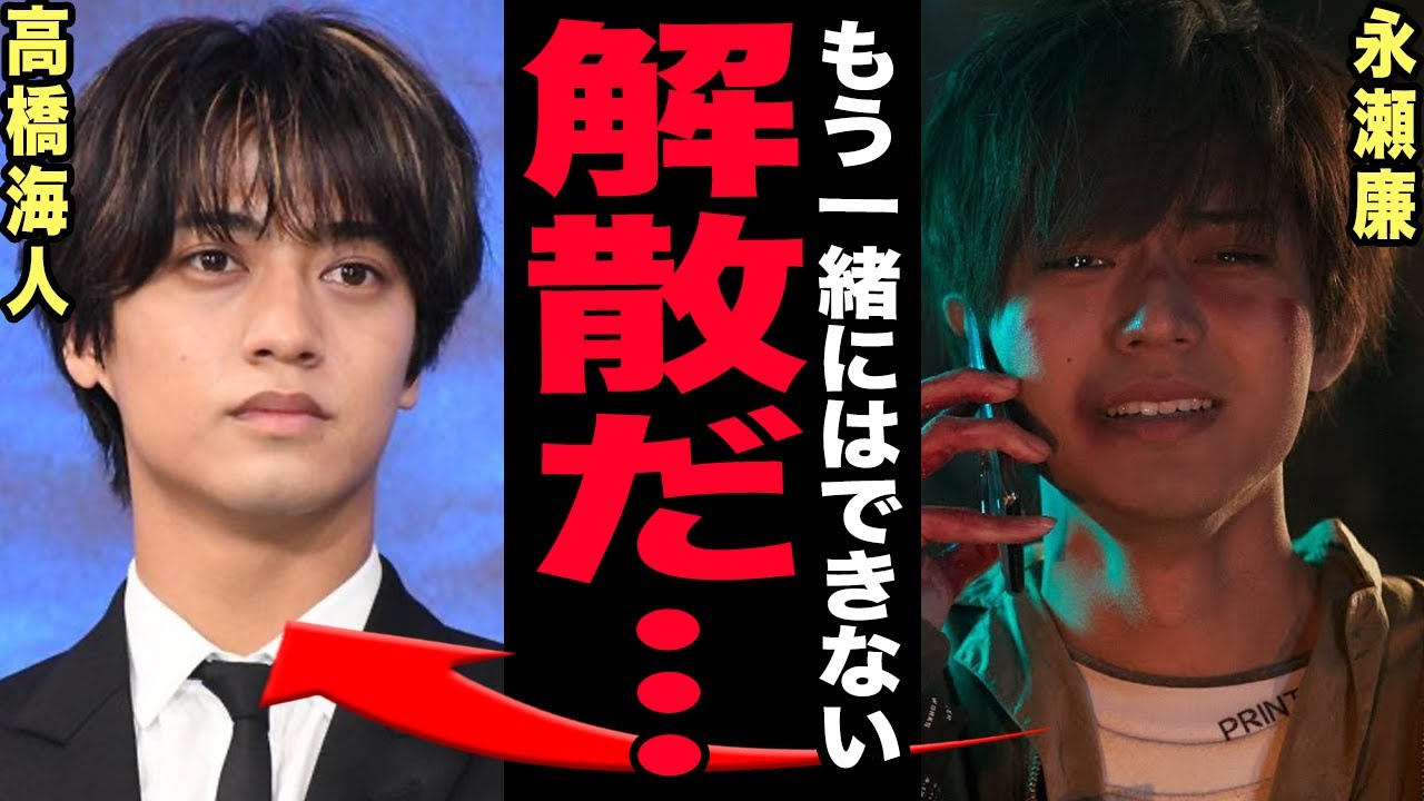 King & Princeが事実上の崩壊へ…永瀬廉が涙で語った「解散という選択肢」の全真相！キントレ終了は序章だった…W社長設立の裏に隠された責任逃れとファン切り捨てに言葉を失う！【芸能】