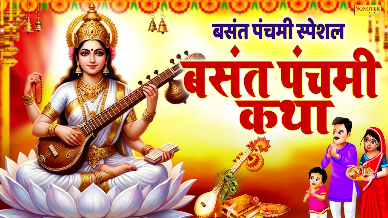 बसंत पंचमी स्पेशल || बसंत पंचमी आल्हा,कथा व चौपाई || Basant Panchami Ki Katha || सरस्वती माता के भजन
