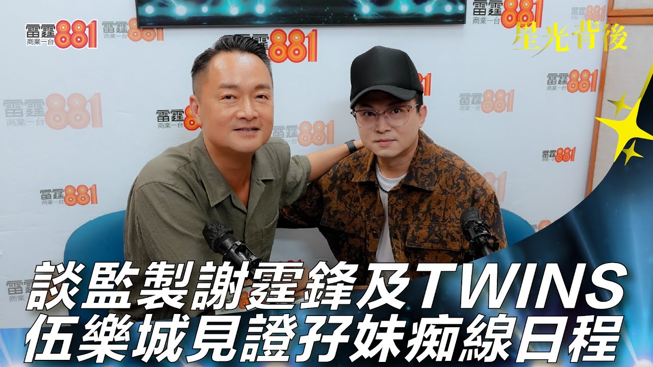談監製謝霆鋒及TWINS 伍樂城見證孖妹痴線日程