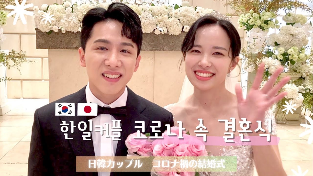 コロナ禍の日韓カップル結婚式 / 旦那の感動サプライズで号泣 / 日本へ生中継の様子も公開！【日韓カップル/한일커플】