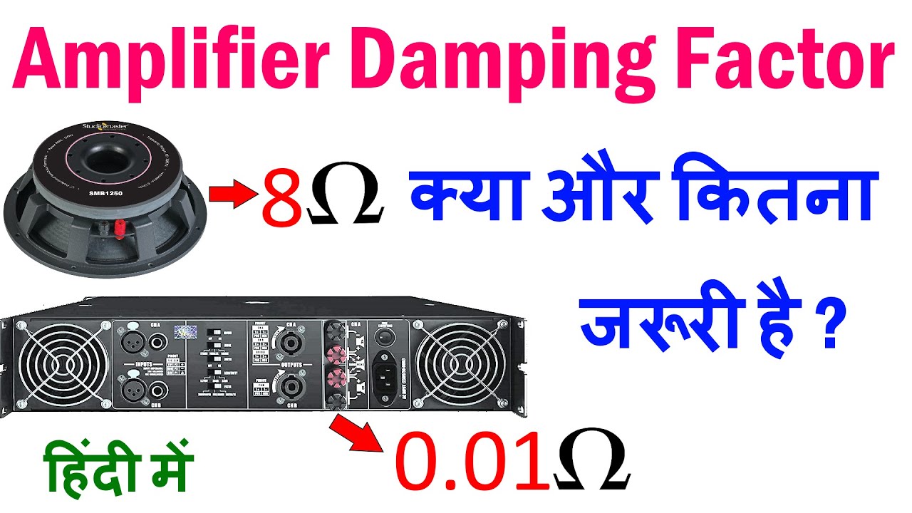 What is #DampingFactor in Amplifier, एम्पलीफायर में  डैम्पिंग फैक्टर कितना जरूरी है ?
