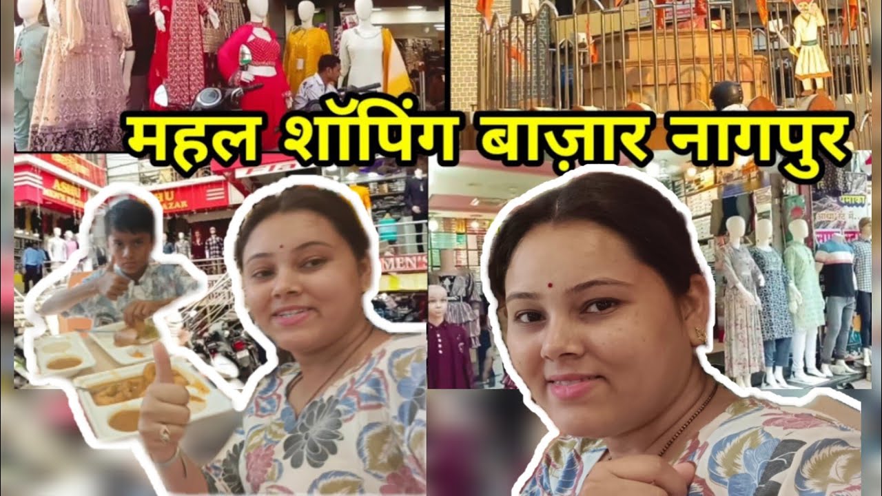 महाल मार्केट नागपूर | कपडे, दागिने आणि स्ट्रीट फूड 😍|Nagpur mahal market 