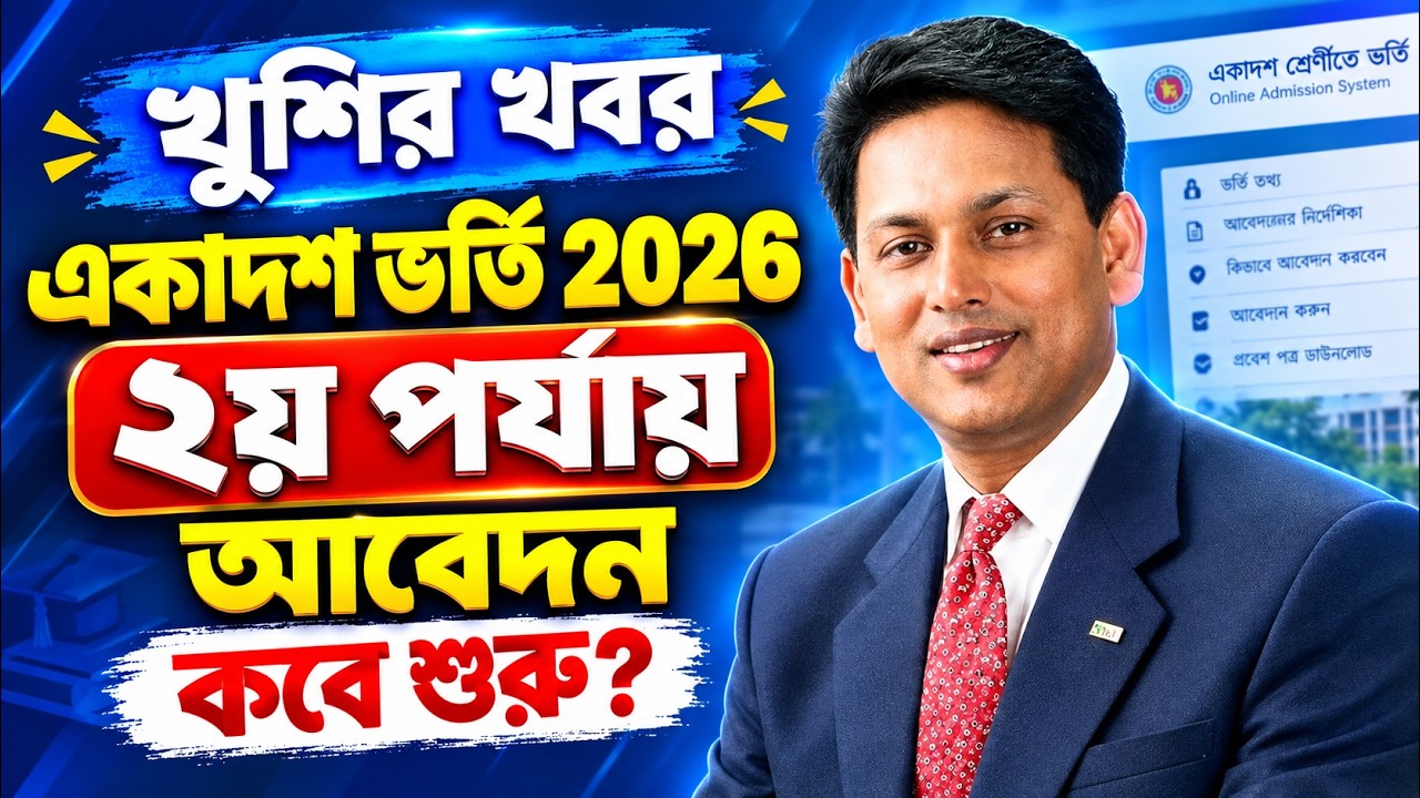 একাদশ ভর্তি ২য় পর্যায় আবেদন ২০২৬ কবে? | HSC College Admission 2nd Phase 2026 Date
