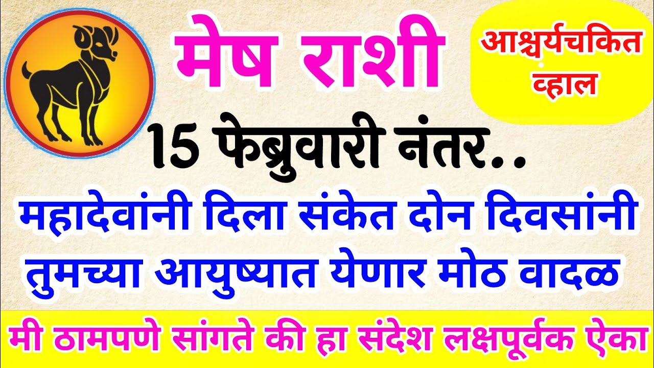 मेष राशी महादेवांनी दिला संकेत दोन दिवसांनी तुमच्या आयुष्यात येणार वादळ mesh rashi bhavishya #upay​