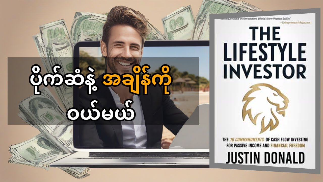 The Lifestyle Investor Justin Donald: အချိန်နဲ့ ငွေလွတ်လပ်မှု ဖန်တီးနည်း လျှို့ဝှက်ချက်များ