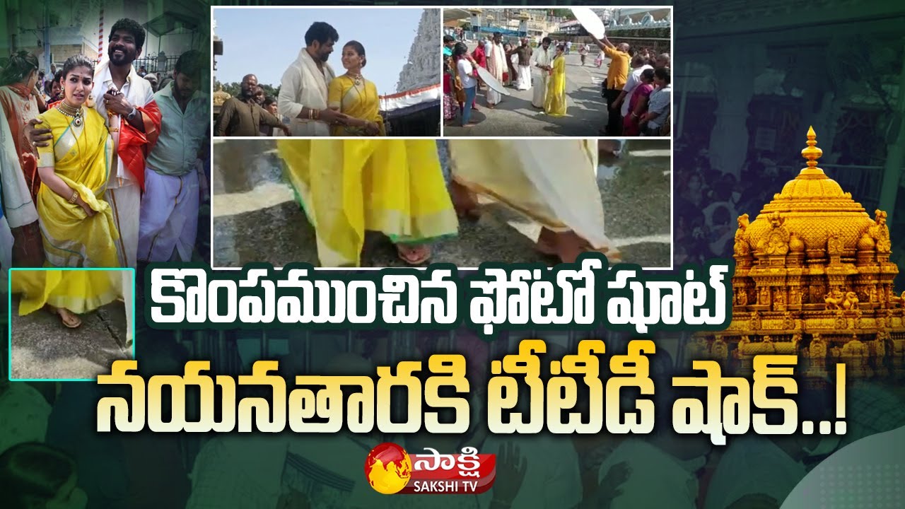 Bigg Shock to Nayanthara Vignesh Shivan | TTD Vigilance Officer Balreddy | Sakshi TV