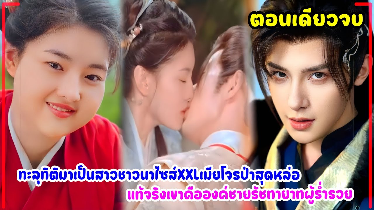 ทะลุทิติมาเป็นสาวชาวนาสุดอ้วนเมียโจรป่าสุดหล่อ แท้จริงเขาคือองค์ชายรัชทายาทผู้ร่ำรวย