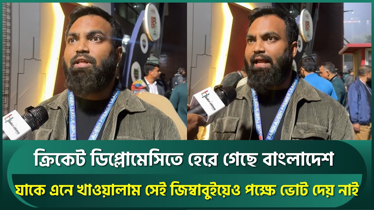 ক্রিকেট ডিপ্লোমেসিতে হেরেছে বাংলাদেশ, যেই জিম্বাবুয়েকে ডেকে এনে খেলি তারাও ভোট দেয়নি : রিয়াসাদ | BCB