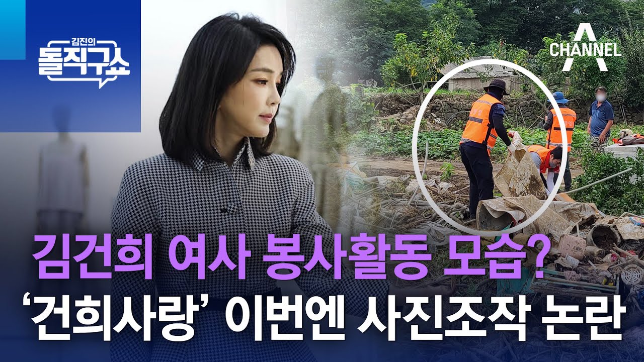 김건희 여사 봉사활동 모습?&hellip;&lsquo;건희사랑&rsquo; 이번엔 사진조작 논란 | 김진의 돌직구 쇼 1070 회