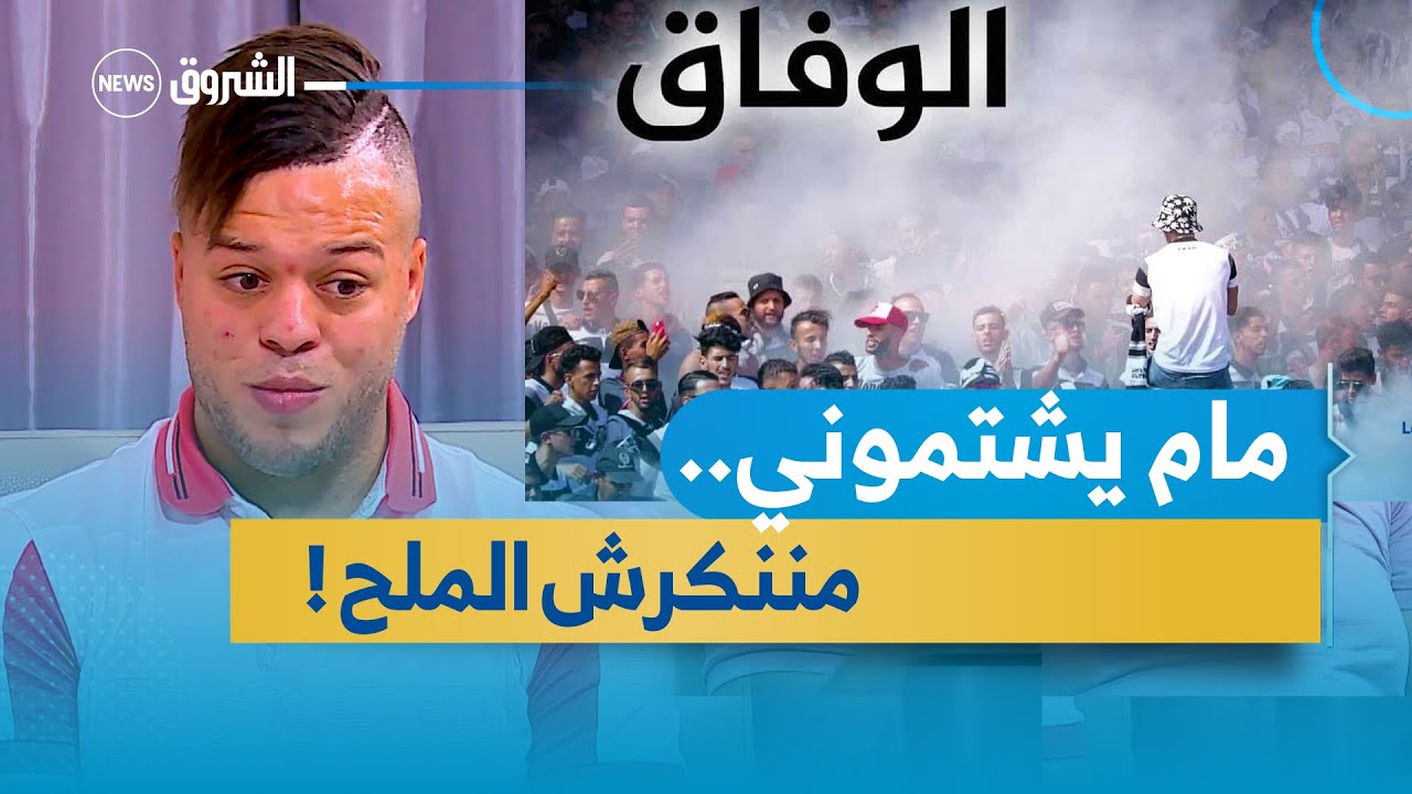 كنت مدلل فريق وفاق سطيف وبعدها دارو عليك أين المشكل؟... شاهد إجابة بوشار الذكية؟