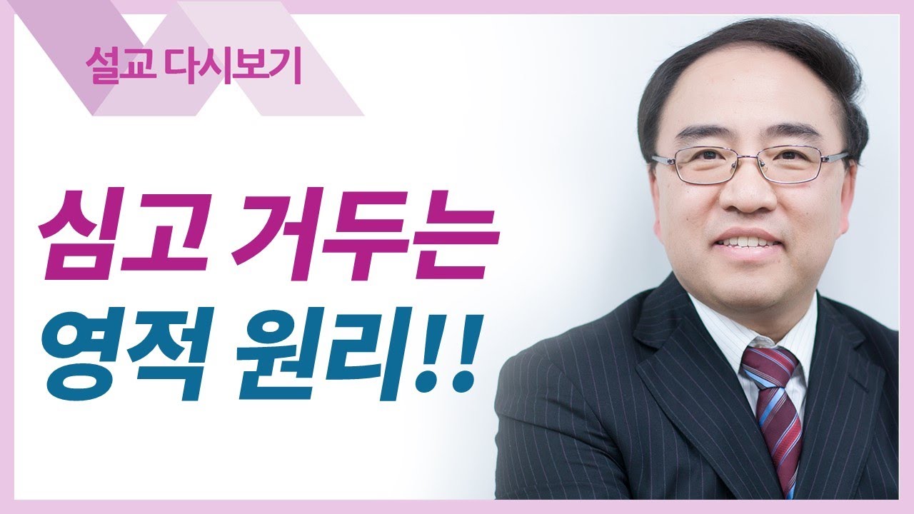 영적세계의 원리들17: 심고 거두는 원리 - 고성준 목사 설교 수원하나교회 : 갓피플TV [공식제휴]
