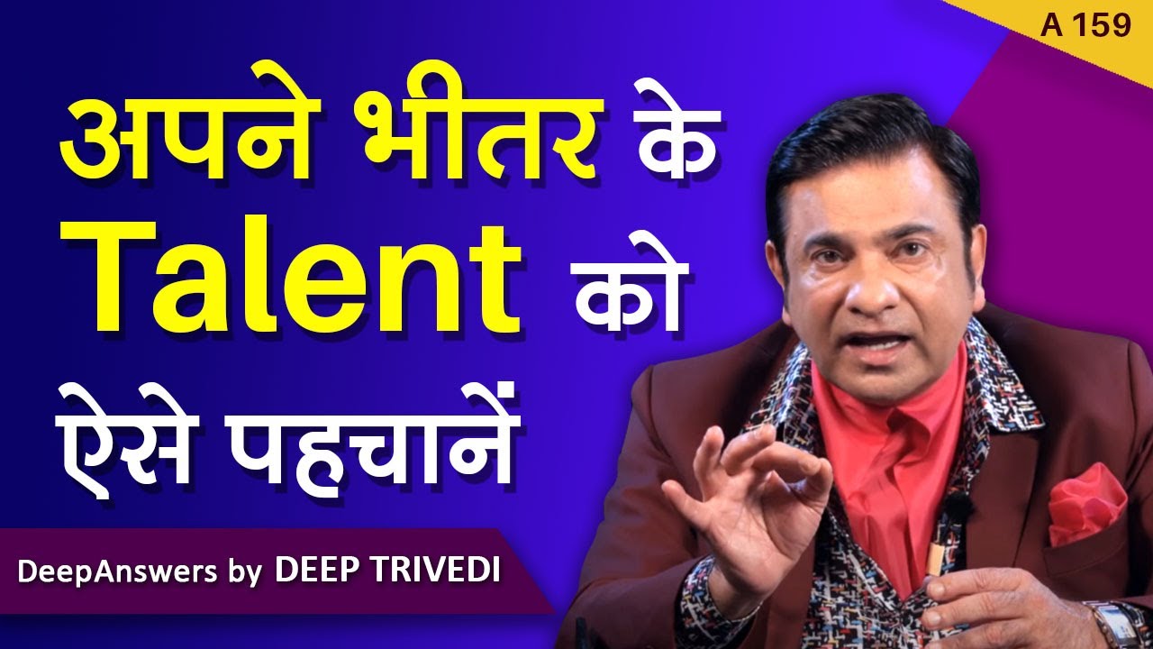 अपने भीतर के Talent को ऐसे पहचानें | DeepAnswers by Deep Trivedi | A159