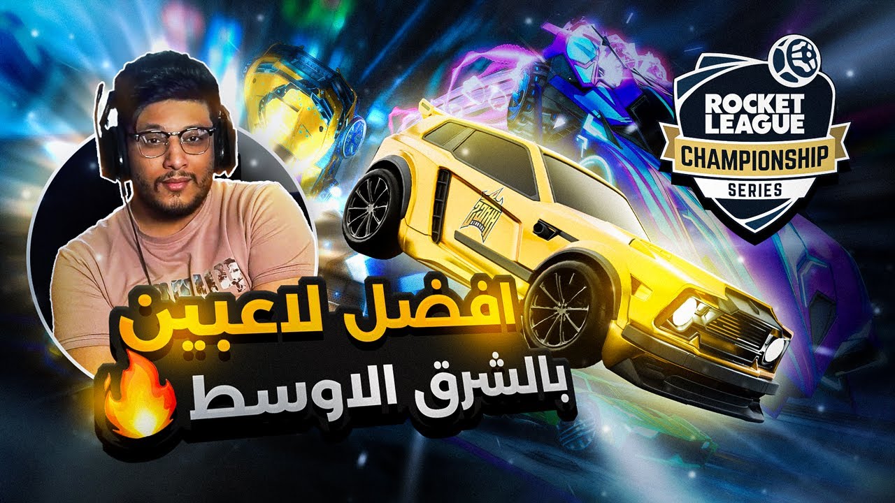 جابو المركز الثالث ببطولة العالم 🤯 ( اهداف مجنونه على محترفين 🔥 ) | Rocket league