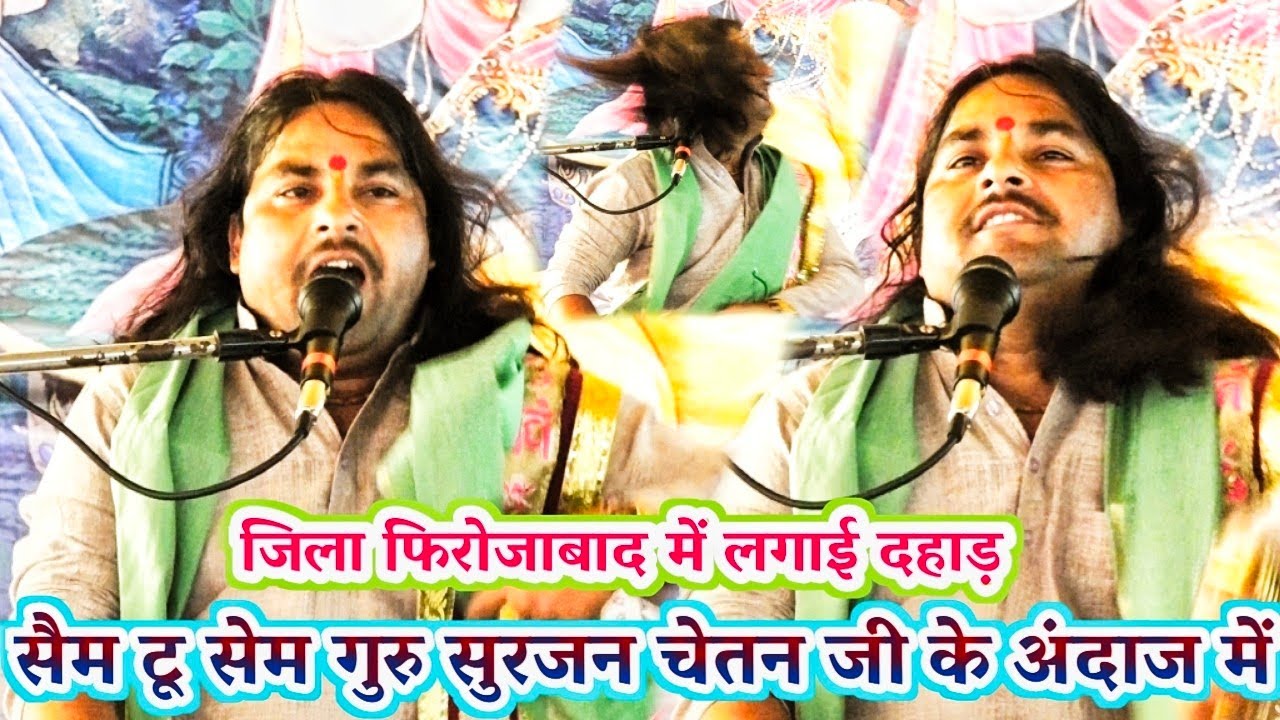 जिला फिरोजाबाद गांव ठाती  में ✓ सेम गुरु सुरजन चेतन जी के अंदाज में पुरानी आवाज में !! Sunil chetan