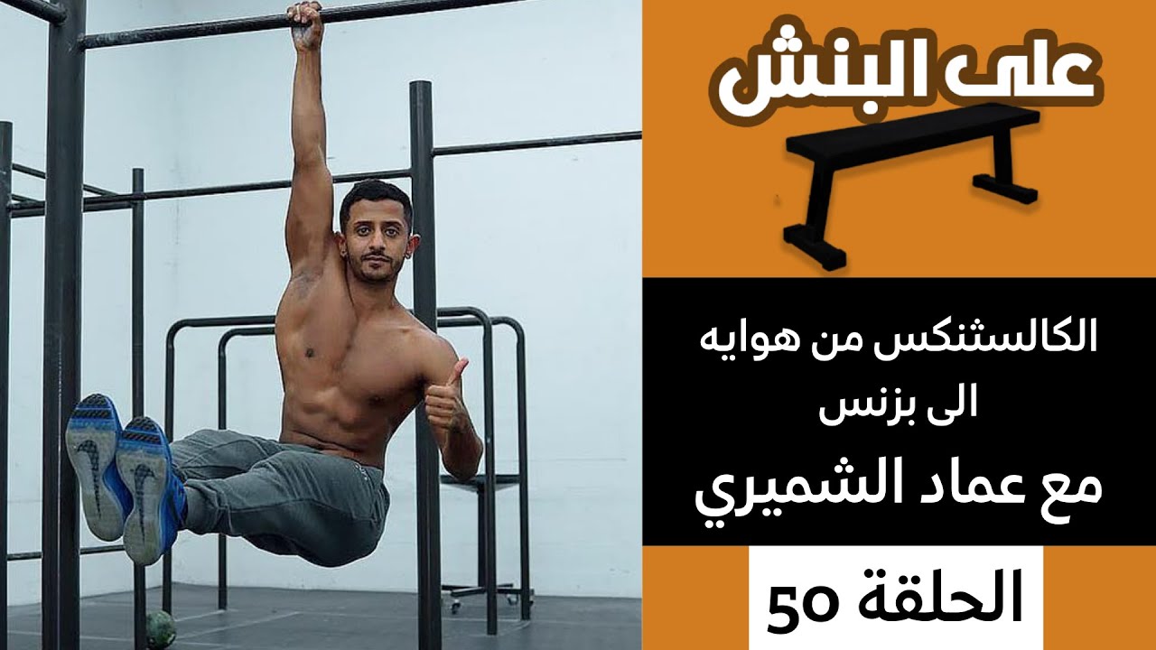 رياضه الكالسثنكس، من هوايه الى بزنس مع عماد الشميري | بودكاست على البنش