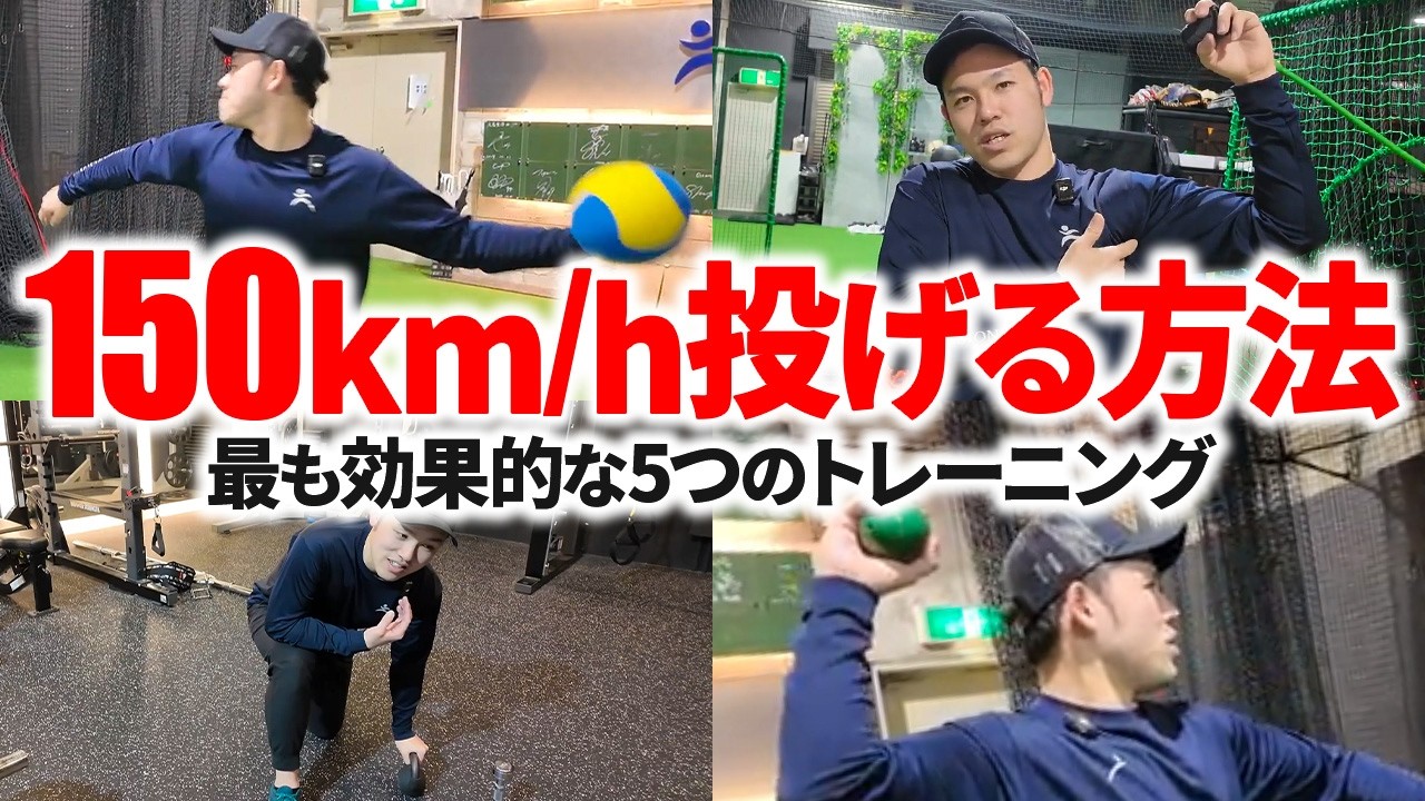【球速150km/hへの最短ルート】最も効果がある5つのトレーニングを、NPB選手50名の指導者が解説！