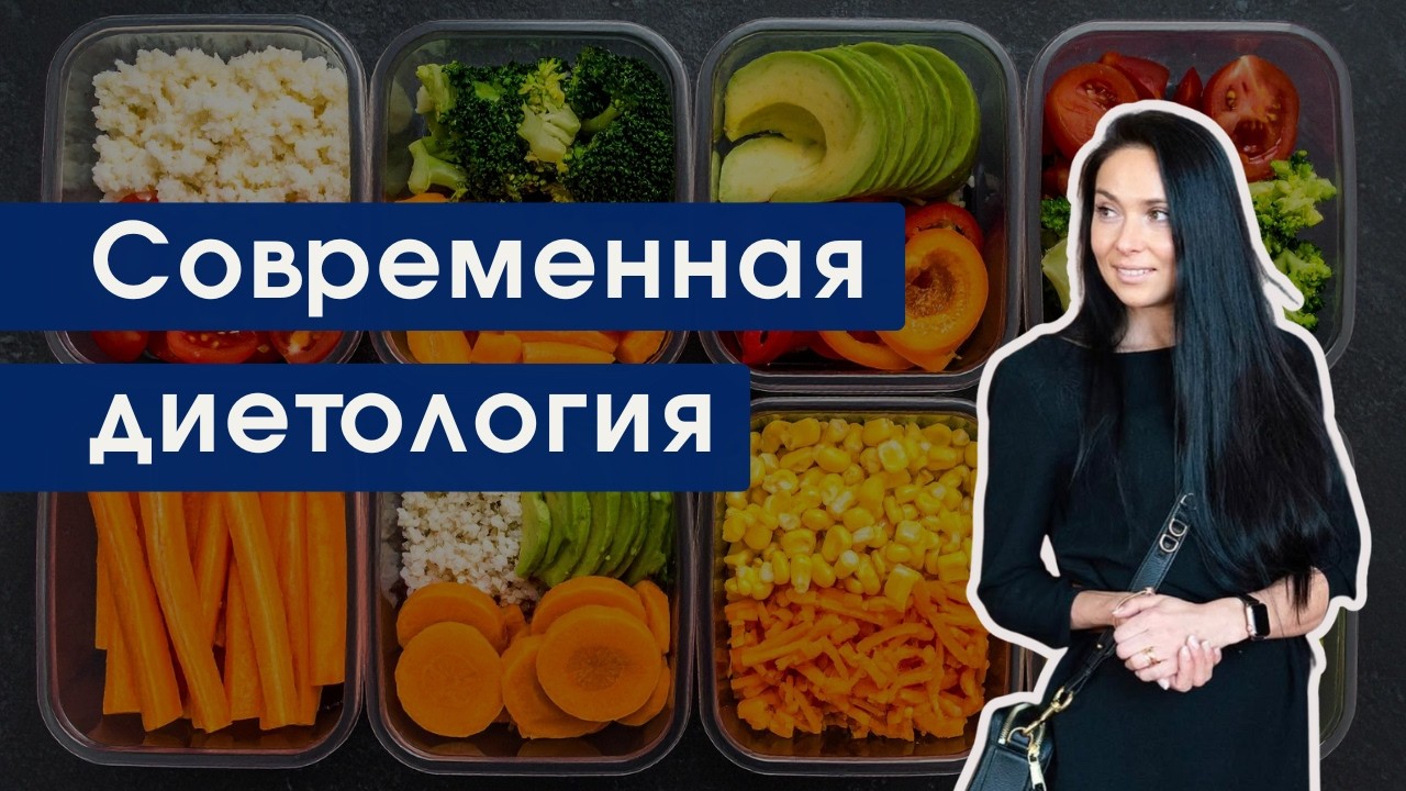 Современная диетология — разбор популярных диет, рисков и принципов рационального питания