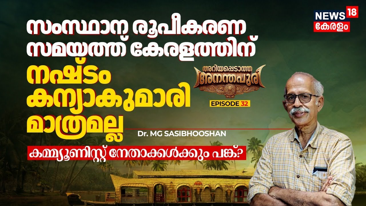സംസ്ഥാന രൂപീകരണ സമയത്ത് കേരളത്തിന് നഷ്ടം കന്യാകുമാരി മാത്രമല്ല, Communist Leadersനും പങ്ക്? 4K|N18V