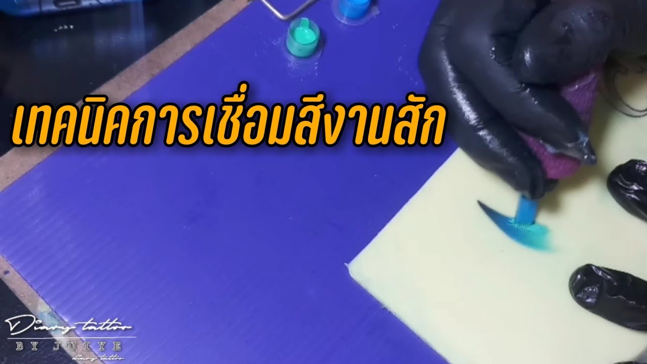 การเชื่อมสีงานสัก