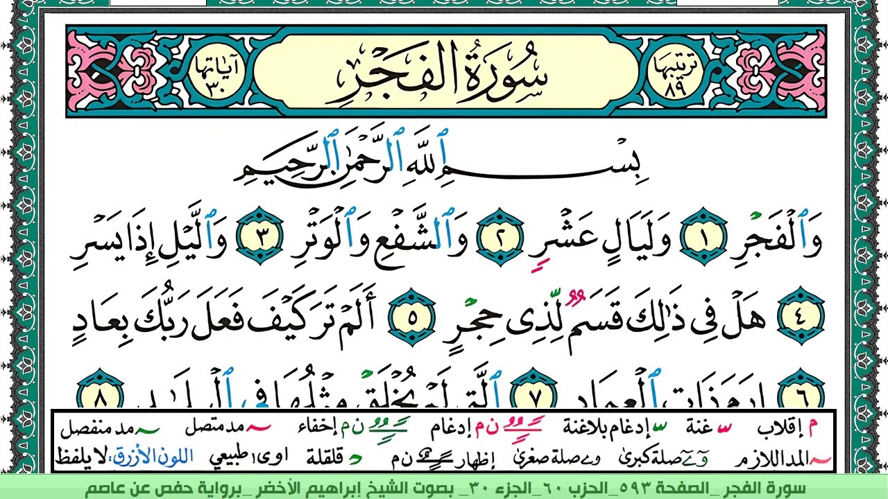 سورة الفجر الشيخ ابراهيم الاخضر