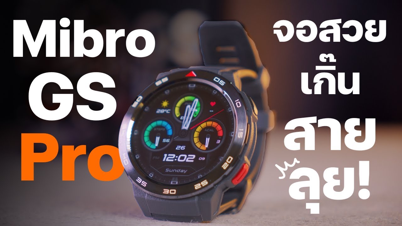 รีวิว Mibro Watch Gs Pro & Mibro T2 | ตัวเรือนโคตรสวย ฟังก์ชันเต็มกว่าเดิม !