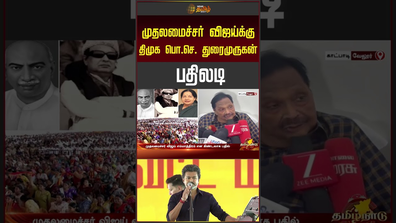 முதலமைச்சர் விஜய்க்கு திமுக பொ.செ. துரைமுருகன் பதிலடி | Duraimurugan | Cmvijay