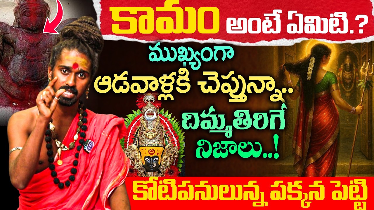 Sri Aditya Parasri Swamy Latest Interview | కామం అంటే ఏమిటి.? | Kamakya Ammavari Hidden Secrets